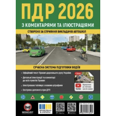 Правила дорожного движения Украины 2026 с комментариями и иллюстрациями